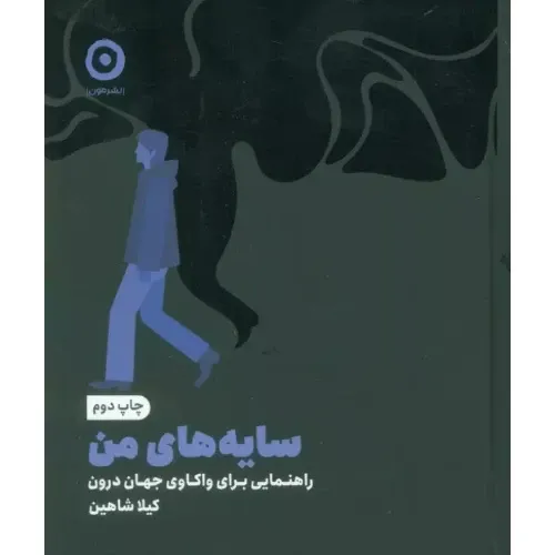 سایه‌های من (راهنمایی برای واکاوی جهان درون)